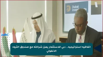 اتفاقية استراتيجية.. دبي للاستثمار يعزز شراكته مع صندوق الثروة الأنغولي